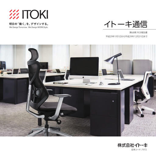 Miniature Itoki Corporation Rapport annuel 2017