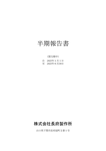 Thumbnail Chofu Seisakusho Half-year Report 2025-h1