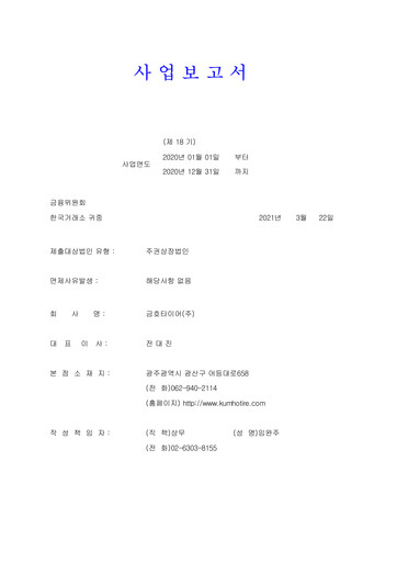 Thumbnail Kumho Tire Annual Report 2020