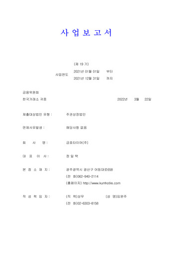 Thumbnail Kumho Tire Annual Report 2021