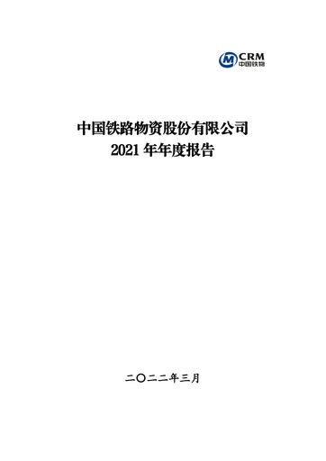Thumbnail China Railway Materials Annual Report 2021