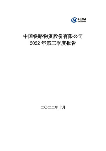 Thumbnail China Railway Materials Quarterly Report 2022-q3
