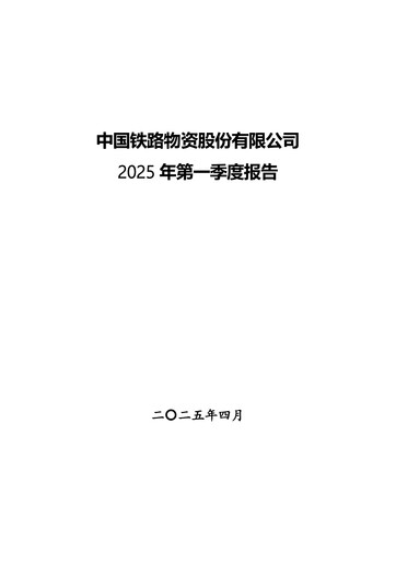 Thumbnail China Railway Materials Quarterly Report 2025-q1
