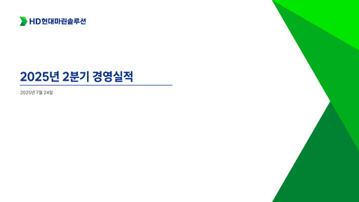 Thumbnail HD Hyundai Marine Solution Quarterly Report 2025-q2