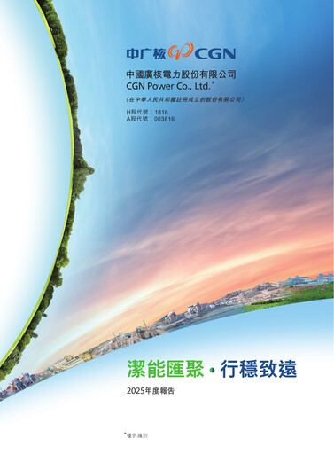 Miniature China General Nuclear Power Group (CGN) Rapport annuel 2025