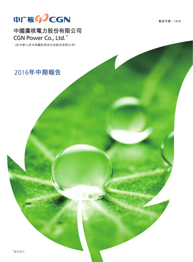 Vorschaubild China General Nuclear Power Group (CGN) Halbjahresbericht 2016-h1