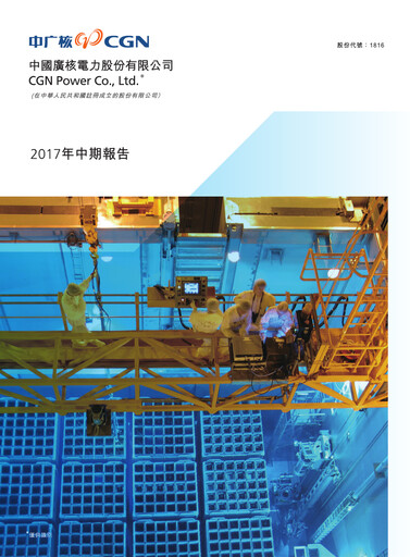 Vorschaubild China General Nuclear Power Group (CGN) Halbjahresbericht 2017-h1