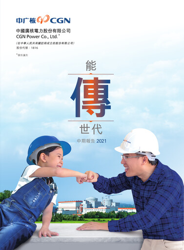 Vorschaubild China General Nuclear Power Group (CGN) Halbjahresbericht 2021-h1