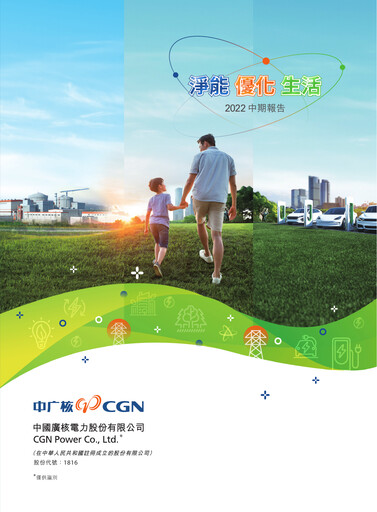 Vorschaubild China General Nuclear Power Group (CGN) Halbjahresbericht 2022-h1