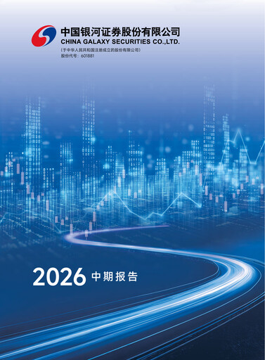 Thumbnail China Galaxy Securities Half-year Report 2026-h1