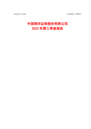 Thumbnail China Galaxy Securities Quarterly Report 2023-q3