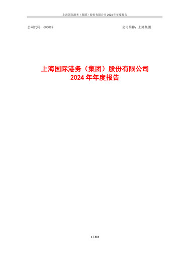 Thumbnail Shanghai International Port Group (SIPG) Annual Report 2024