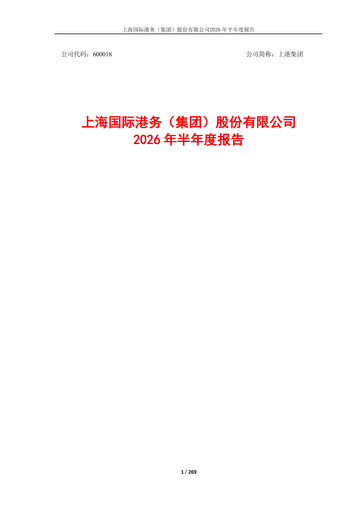 Thumbnail Shanghai International Port Group (SIPG) Half-year Report 2026-h1