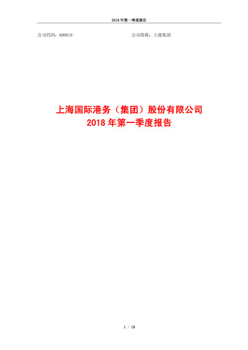 Thumbnail Shanghai International Port Group (SIPG) Quarterly Report 2018-q1