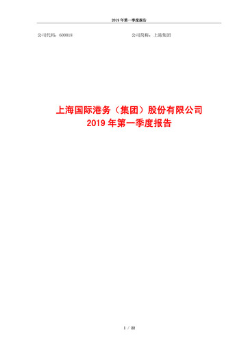 Thumbnail Shanghai International Port Group (SIPG) Quarterly Report 2019-q1