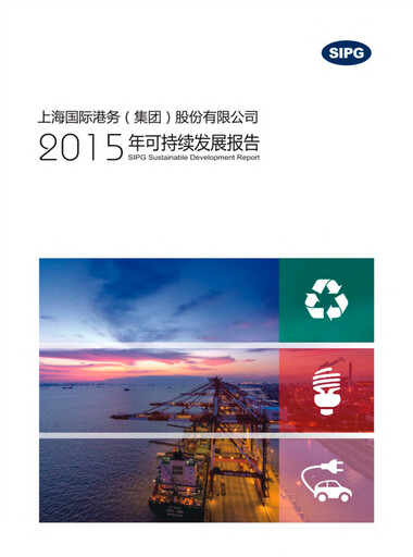 Thumbnail Shanghai International Port Group (SIPG) Sustainability Report 2015