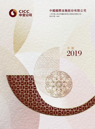 Thumbnail China International Capital Corporation Half-year Report 2019