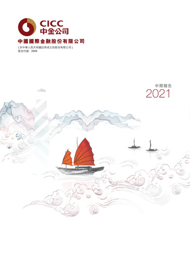 Thumbnail China International Capital Corporation Half-year Report 2021-h1