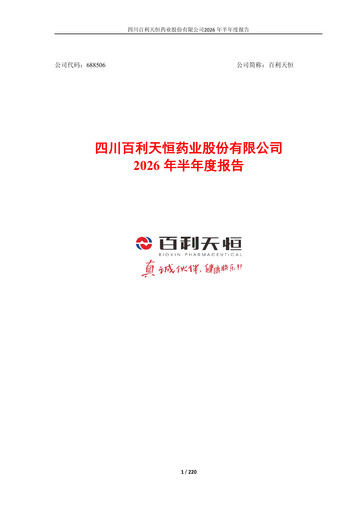 Thumbnail Sichuan Biokin Pharmaceutical Half-year Report 2026-h1