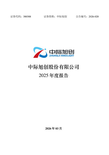 Miniature Zhongji Innolight Rapport annuel 2025