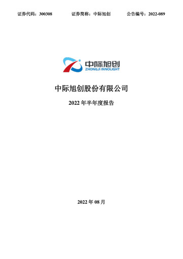 Thumbnail Zhongji Innolight Half-year Report 2022-h1