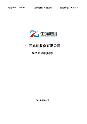 Thumbnail Zhongji Innolight Half-year Report 2025-h1