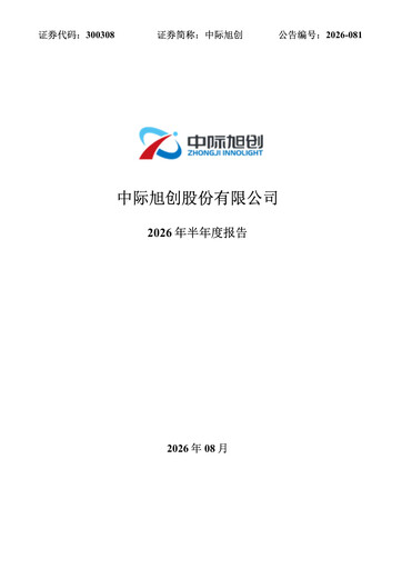 Thumbnail Zhongji Innolight Half-year Report 2026-h1