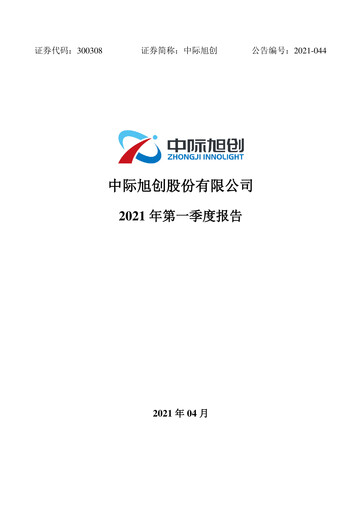 Thumbnail Zhongji Innolight Quarterly Report 2021-q1
