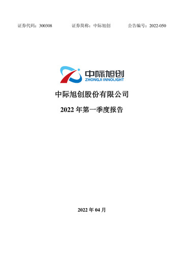 Thumbnail Zhongji Innolight Quarterly Report 2022-q1