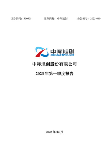 Thumbnail Zhongji Innolight Quarterly Report 2023-q1