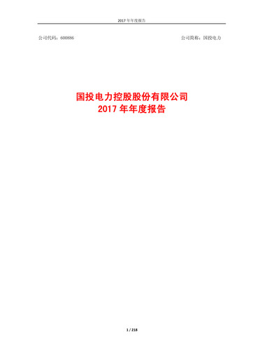 Thumbnail SDIC Power Holdings Annual Report 2017