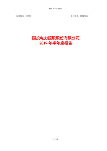 Thumbnail SDIC Power Holdings Half-year Report 2019-h1