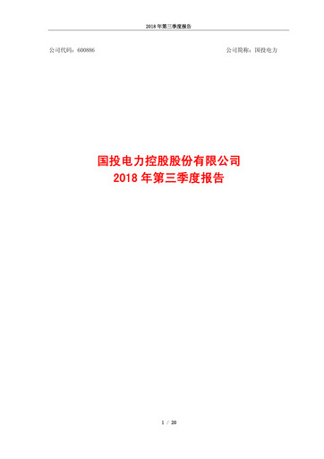 Thumbnail SDIC Power Holdings Quarterly Report 2018-q3