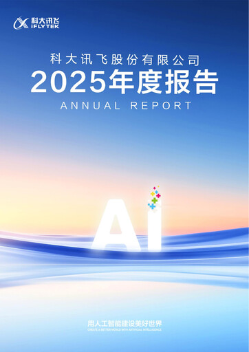 Thumbnail iFLYTEK Annual Report 2025