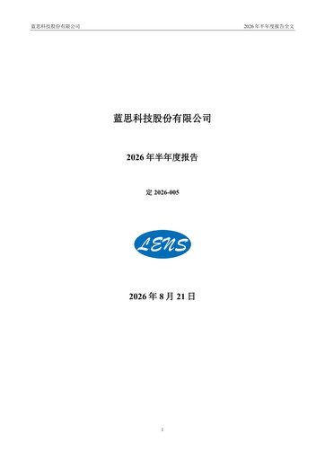 Thumbnail Lens Technology Half-year Report 2026-h1