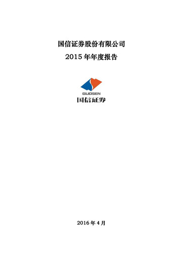 Thumbnail Guosen Securities Annual Report 2015