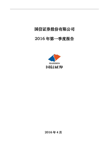 Thumbnail Guosen Securities Half-year Report 2016-h1