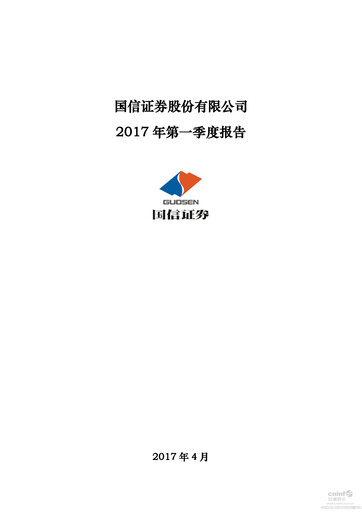Thumbnail Guosen Securities Half-year Report 2017-h1