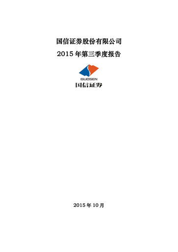 Thumbnail Guosen Securities Quarterly Report 2015-q3