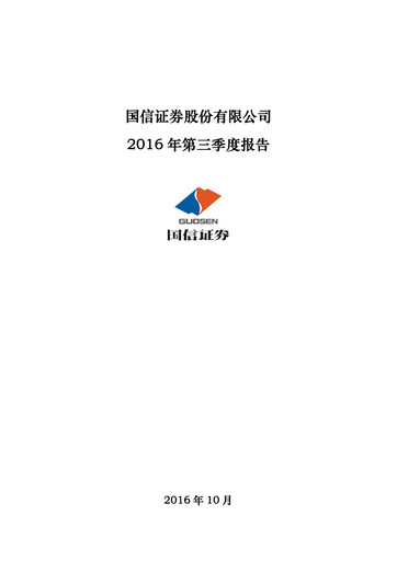Thumbnail Guosen Securities Quarterly Report 2016-q3