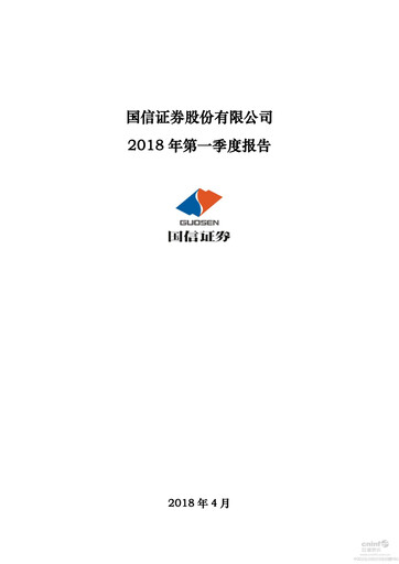 Thumbnail Guosen Securities Quarterly Report 2018-q1