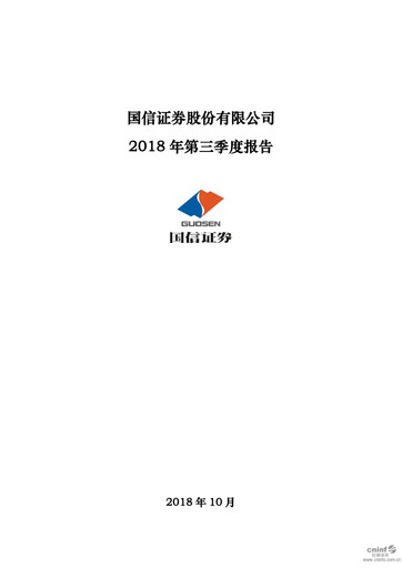 Thumbnail Guosen Securities Quarterly Report 2018-q3