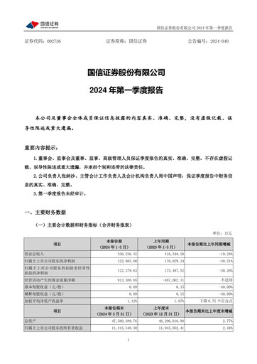 Thumbnail Guosen Securities Quarterly Report 2024-q1