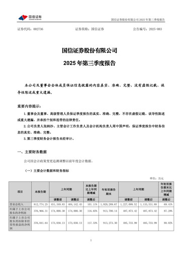Thumbnail Guosen Securities Quarterly Report 2025-q3