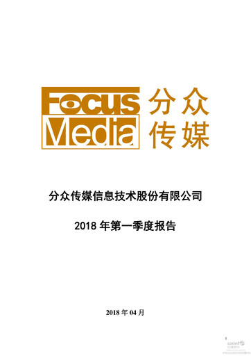 Miniature Focus Media Information Technology Rapport trimestriel 2018-q1