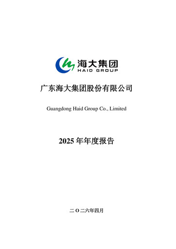 Miniature Guangdong HAID Group Rapport annuel 2025