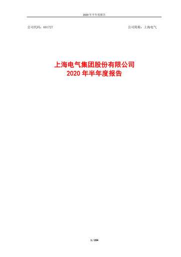Thumbnail Shanghai Electric Group Half-year Report 2020-h1