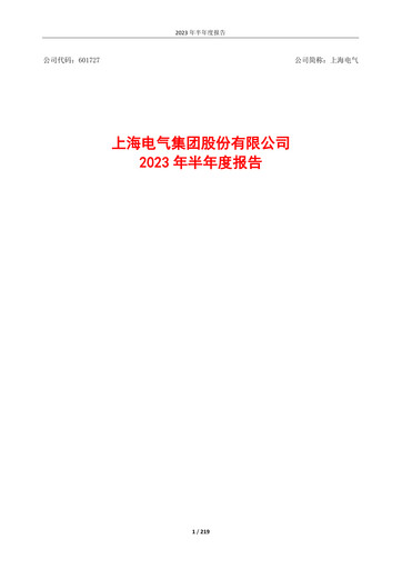 Thumbnail Shanghai Electric Group Half-year Report 2023-h1