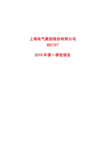 Thumbnail Shanghai Electric Group Quarterly Report 2010-q1