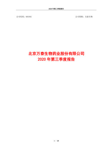 Vorschaubild Beijing Wantai Biological Pharmacy Enterprise Quartalsbericht 2020-q3